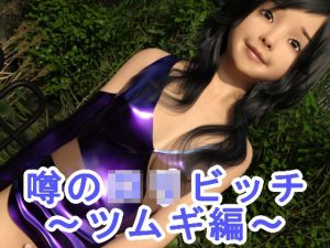 噂のロリビッチ〜ツムギ編〜(S級ロリっ娘クラブ) [d_223438]