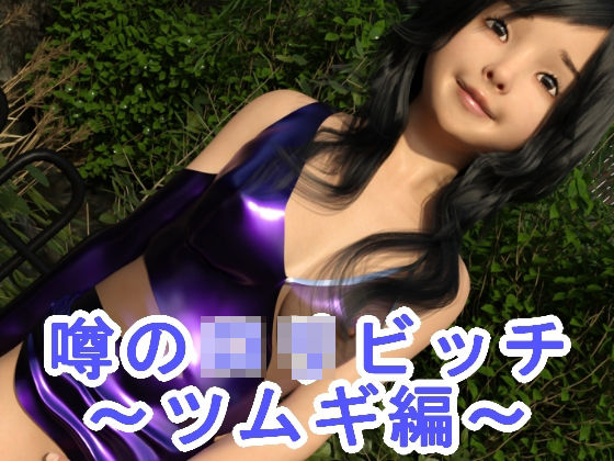 噂のロリビッチ〜ツムギ編〜(S級ロリっ娘クラブ) [d_223438]