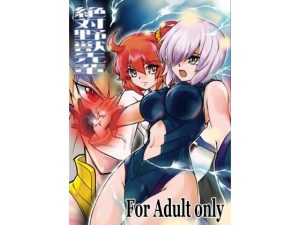 絶対野獣先輩(鳴神部屋) [d_223448]