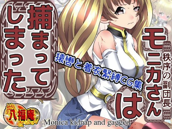 モニカさんは捕まってしまった(アトリエ八福庵) [d_223457]