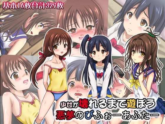 少女が壊れるまで遊ぼう 悪夢のびふぉーあふたー(ちらりずむ) [d_223460]