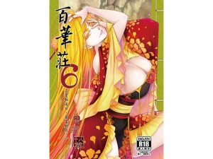 百華荘6韋駄追日霸王射月(三色坊) [d_223471]