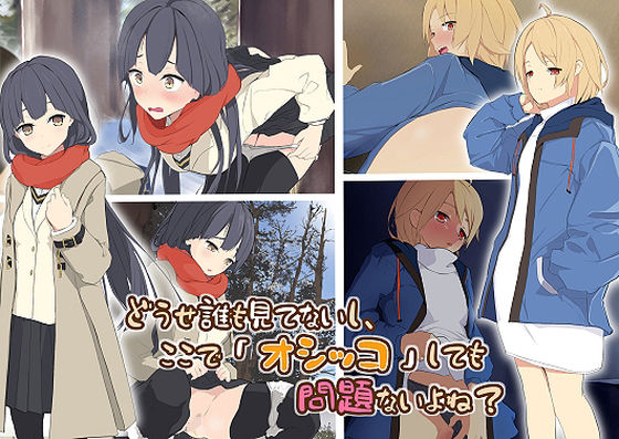 どうせ誰も見てないし、ここで「オシッコ」しても問題ないよね？(ミズトヒジリ) [d_223476]