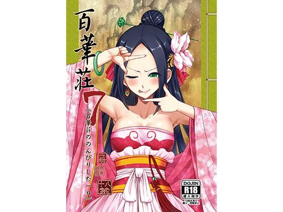 百華荘7百華莊ののんびりした一日(三色坊) [d_223477]