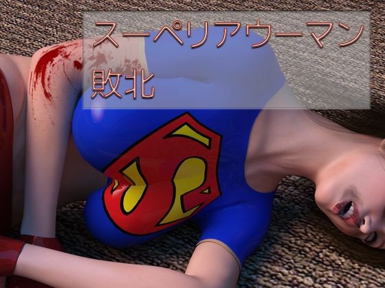 スーペリアウーマン 敗北(superheroinexx) [d_223490]