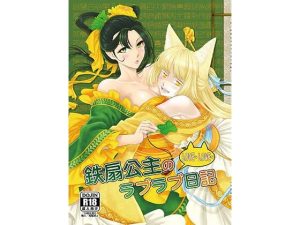 鉄扇公主のラブラブ日記(三色坊) [d_223497]