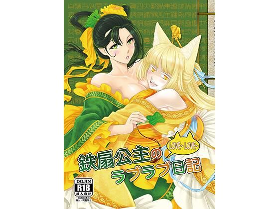 鉄扇公主のラブラブ日記(三色坊) [d_223497]