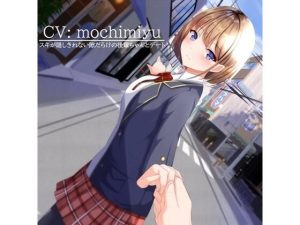 【デート・ASMR】素直になれない後輩ちゃんと放課後デート(KAEDEWORK’S) [d_223510]