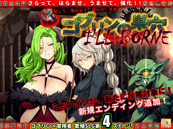 ゴブリンの巣穴 I’ll borne patch.4 淫獄アップグレードデータ(ぺぺろんちーの) [d_208780]