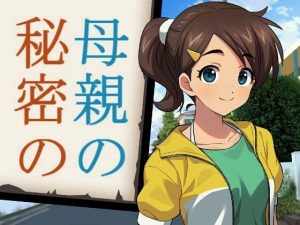 母親の秘密の(禁禁) [d_214997]