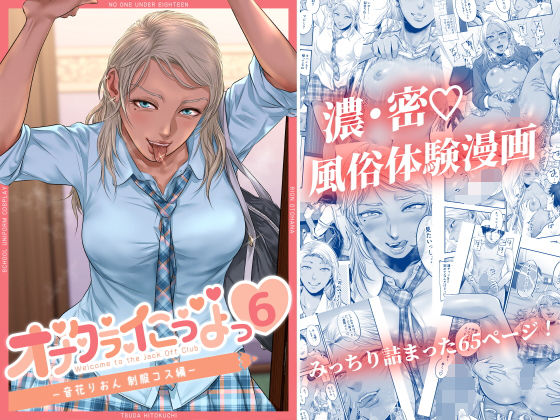 オナクラ イこうよっ6 音花りおん 制服コス編(津田ヒトクチ) [d_216951]