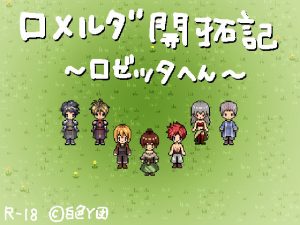 ロメルダ開拓記〜ロゼッタ編〜(白色Y団) [d_216993]