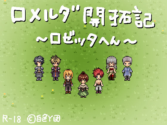 ロメルダ開拓記〜ロゼッタ編〜(白色Y団) [d_216993]