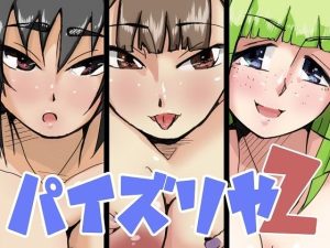 パイズリや2(ProjectMJ) [d_217513]