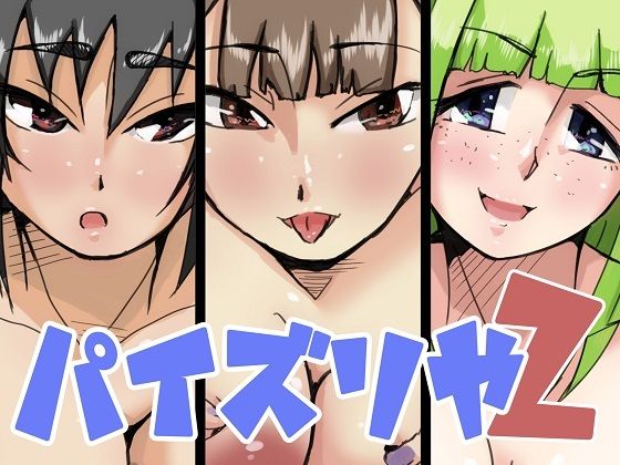 パイズリや2(ProjectMJ) [d_217513]