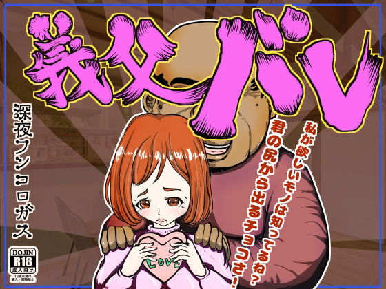 義父バレ〜老いた愚息を蘇らせてくれたのはことのほか我が一人息子の嫁だった。ついでに肛門から練り出すバレンタインチョコも頂きましたwwww〜(深夜フンコロガス) [d_218204]