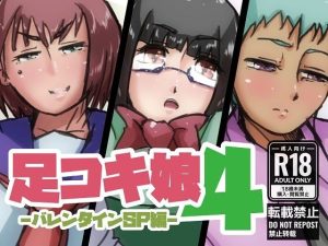 足コキ娘！4(ProjectMJ) [d_218470]
