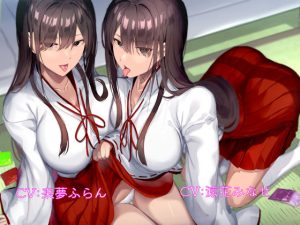 ムチムチダウナー巫女さんたちのつきっきり筆下ろし性教育(しゃーぷ) [d_219679]
