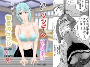 僕の好きなツンデレ幼馴染はサッカー部部長のセフレ(スティックM井) [d_219694]