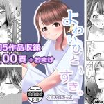 よわいひと、すき。(crluck solve) [d_219991]