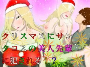 クリスマスにサンタコスの美人先輩に犯●れる！？(ももらん) [d_220607]