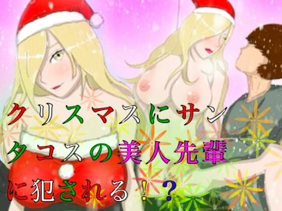 クリスマスにサンタコスの美人先輩に犯●れる！？(ももらん) [d_220607]