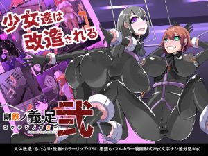 悪いふたなりさんに捕まって洗脳改造装置に繋がれちゃったヒーローさんの話。剛鉄のダガー2話(HentaiWorks) [d_220609]