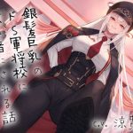 銀髪巨乳のドS軍将校に慰み者にされる話 〜蹂躙の先にあるのは屈辱か快楽か〜(スタジオぽんぽこ) [d_220669]