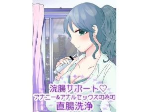 浣腸サポート！アナニー＆アナル開発の為の直腸洗浄(アペックスタイム) [d_221394]