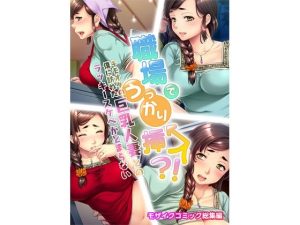 職場でうっかり挿入！？キモオタの僕に訪れた巨乳人妻とのラッキースケベがとまらない モザイクコミック総集編(どろっぷす！) [d_221398]