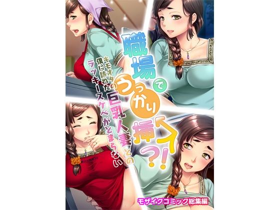 職場でうっかり挿入！？キモオタの僕に訪れた巨乳人妻とのラッキースケベがとまらない モザイクコミック総集編(どろっぷす！) [d_221398]