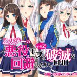 乙女ゲーの悪役モブその2は破滅ENDを回避したい。(Mケイフ) [d_221460]