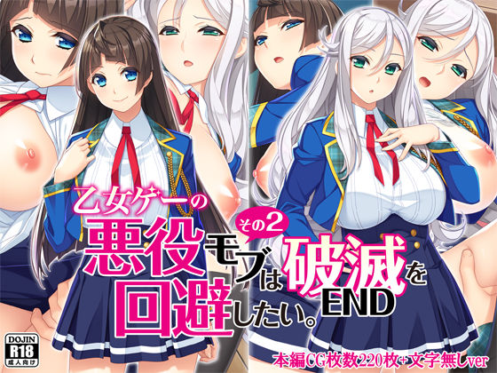 乙女ゲーの悪役モブその2は破滅ENDを回避したい。(Mケイフ) [d_221460]