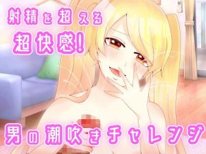 射精を超える超快感！男の潮吹きチャレンジ(アペックスタイム) [d_221484]