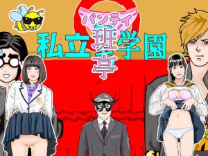 私立班亭学園（ぱんていがくえん）(アニメートル) [d_221726]