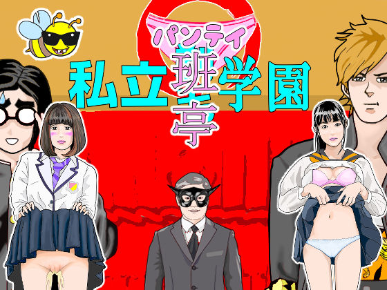 私立班亭学園（ぱんていがくえん）(アニメートル) [d_221726]