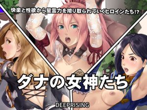 ダナの女神たち(DEEP RISING) [d_221873]