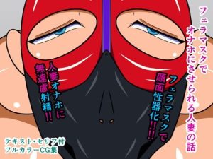 フェラマスクでオナホにさせられる人妻の話(人工美少女製作所) [d_222025]