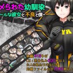 ハメられた幼馴染ークールな彼女と不良と僕ー(ヘンタイオジサン) [d_222144]