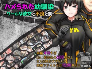 ハメられた幼馴染ークールな彼女と不良と僕ー(ヘンタイオジサン) [d_222144]