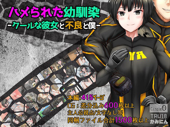 ハメられた幼馴染ークールな彼女と不良と僕ー(ヘンタイオジサン) [d_222144]