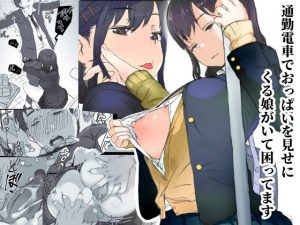 通勤電車でおっぱいを見せにくる娘がいて困ってます(小松菜サラダ) [d_222145]