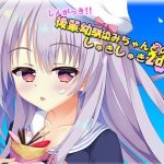 しんがっき！！ 後輩幼馴染ちゃんとのしゅきしゅき2day(しゅ〜くりぃ〜む) [d_222267]