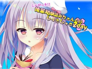 しんがっき！！ 後輩幼馴染ちゃんとのしゅきしゅき2day(しゅ〜くりぃ〜む) [d_222267]