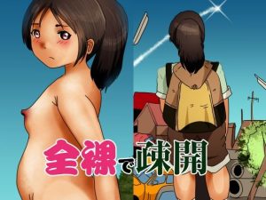 全裸で疎開(ぼーぼーず) [d_222399]