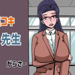 足コキ先生(がらさー) [d_222414]