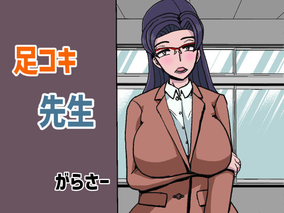 足コキ先生(がらさー) [d_222414]