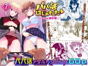 パパ活はじめました7〜ハーレム撮影編（1）〜(かみか堂) [d_222639]