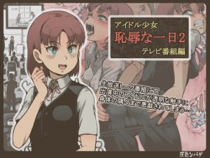 アイドル少女 恥辱な一日2 テレビ番組編(灰色ンパダ) [d_222647]