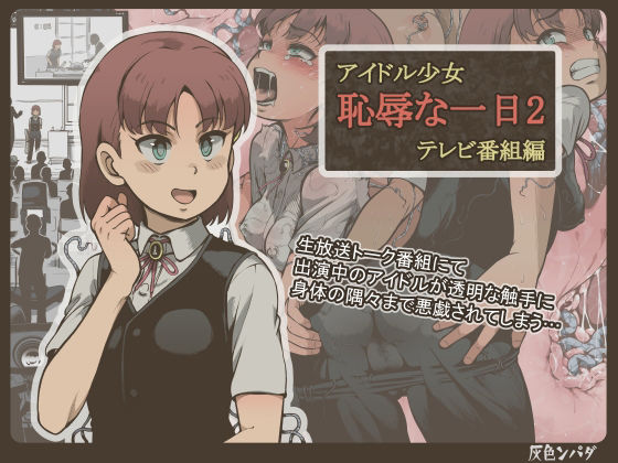 アイドル少女 恥辱な一日2 テレビ番組編(灰色ンパダ) [d_222647]